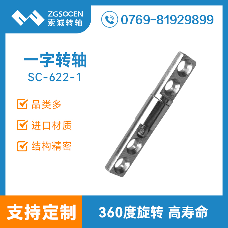 SC-622-1|阻尼手感好一字阻尼轉軸 小巧一字軸定制