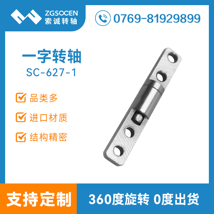 SC627-1|一字阻尼轉軸廠家直銷一字轉軸 尺寸扭力可制定