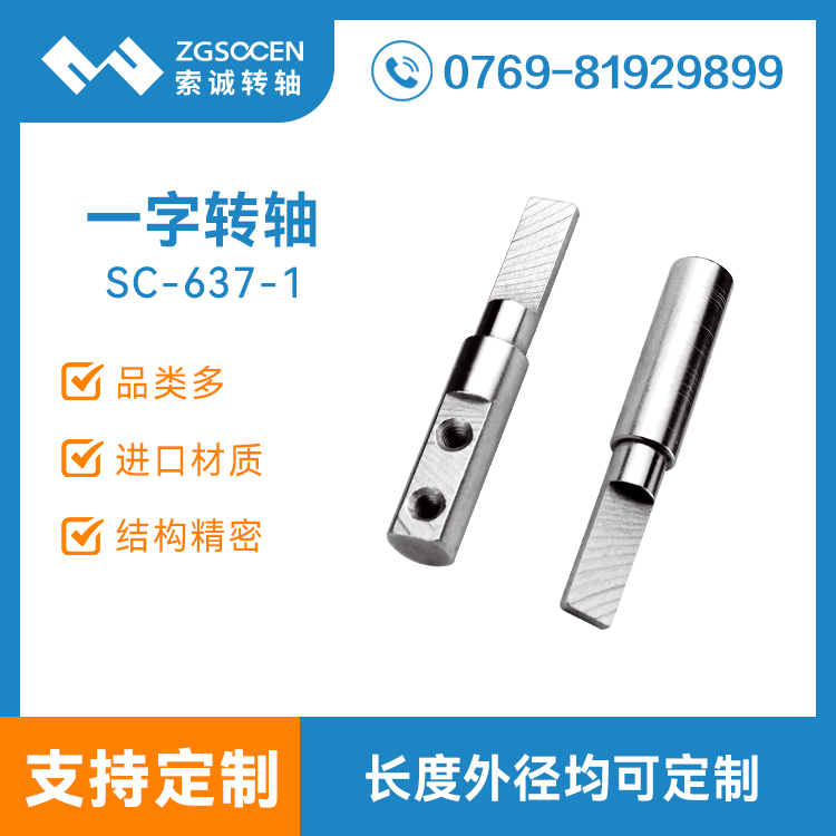 SC637-1|直徑5MM小一字轉軸 索誠廠家供貨 可定制小一字轉軸