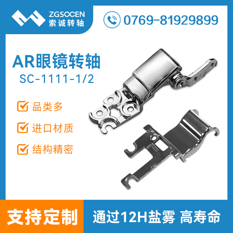 AR眼鏡轉(zhuǎn)軸配件3-94度vr智能折疊阻尼鉸鏈3C數(shù)碼合頁沖壓件SC-1111-1