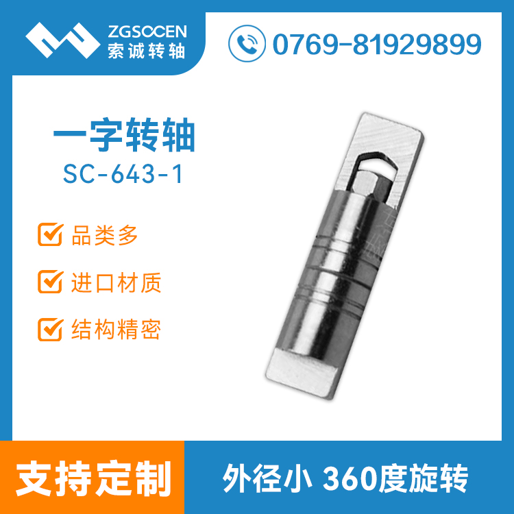 SC643-1|支架一字轉軸 小扭力一字防松阻尼轉軸定制 廠家直銷