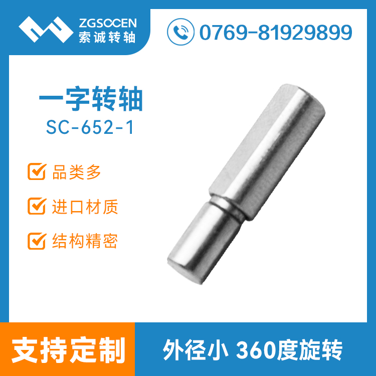 SC-652-1|通用直插一字阻尼轉軸 360度旋轉手感好
