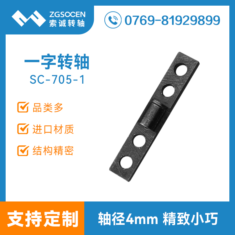 4mm一字型轉(zhuǎn)軸 SC-705-1 表面鍍黑鎳 轉(zhuǎn)軸廠家