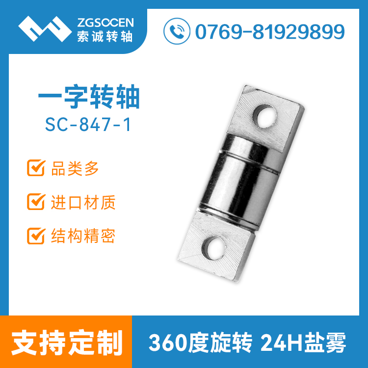 360度旋轉(zhuǎn)直線阻尼軸 任意停頓一字軸 五金一字轉(zhuǎn)軸SC-847-1