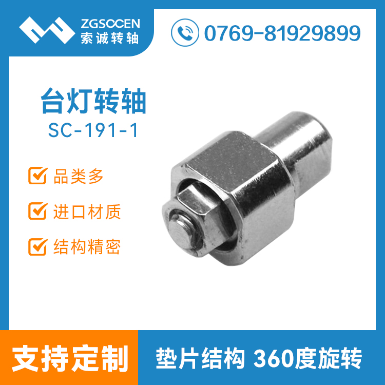 SC-191-1 一字型臺(tái)燈轉(zhuǎn)軸 小尺寸臺(tái)燈轉(zhuǎn)軸 上海制造廠家 訂制批發(fā)