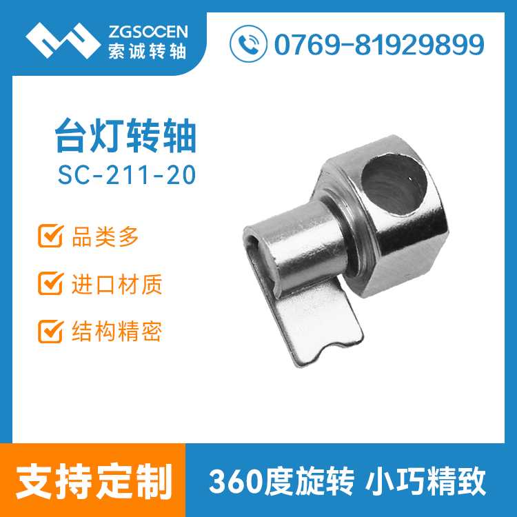 SC-211-20|臺(tái)燈轉(zhuǎn)軸|歐普臺(tái)燈轉(zhuǎn)軸|北京生產(chǎn)廠家|現(xiàn)貨
