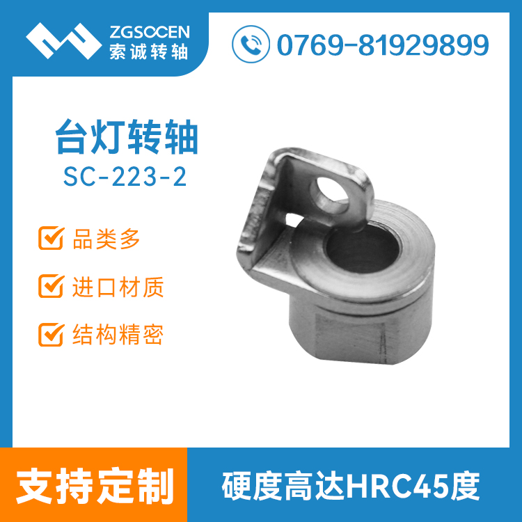 SC-223-2|繞線臺(tái)燈轉(zhuǎn)軸|護(hù)眼小臺(tái)燈轉(zhuǎn)軸訂制