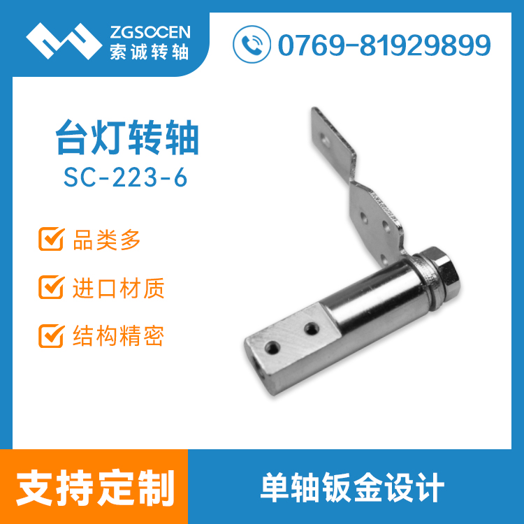 SC-223-6丨大量供應(yīng)臺(tái)燈鉸鏈 東莞鉸鏈生產(chǎn)商