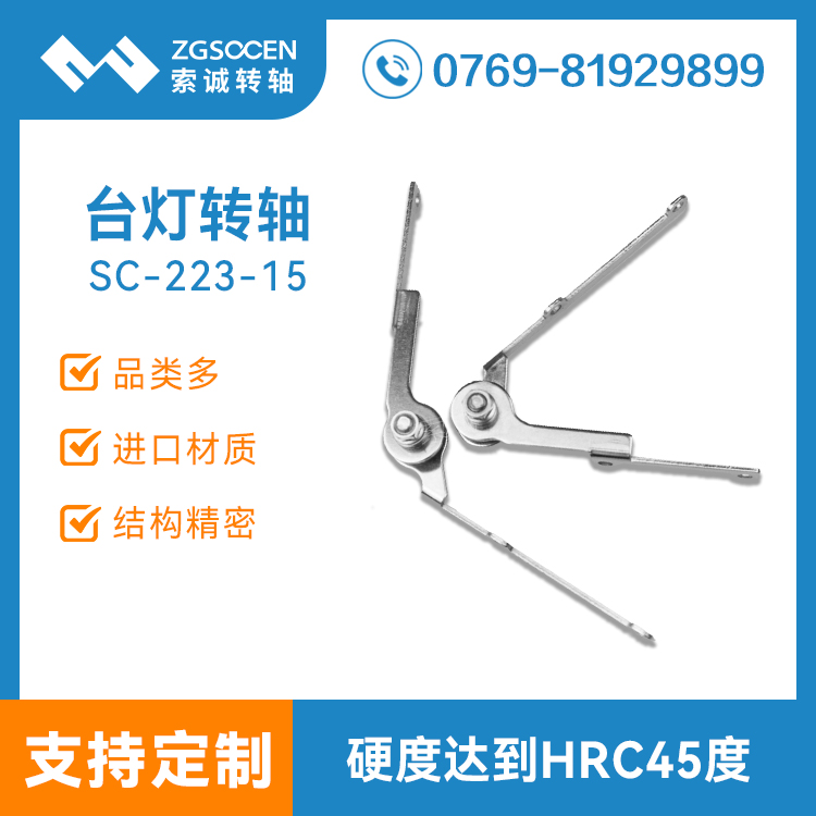 SC-223-15丨浙江臺(tái)燈轉(zhuǎn)軸生產(chǎn)廠家直供
