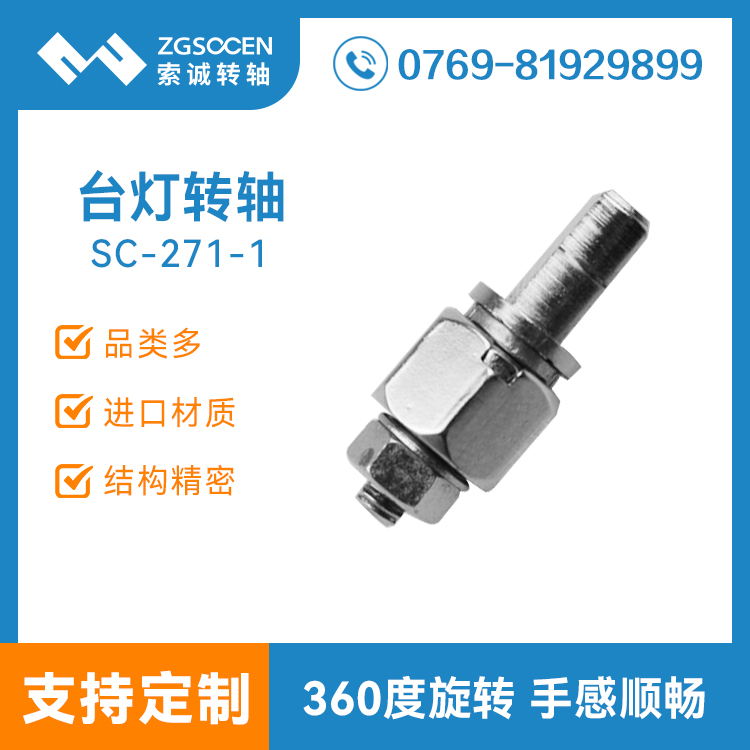 SC-271-1丨東莞臺(tái)燈轉(zhuǎn)軸廠家 LED臺(tái)燈轉(zhuǎn)軸 旋轉(zhuǎn)轉(zhuǎn)軸