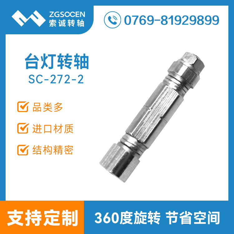 SC-272-2丨批發(fā)LED臺(tái)燈轉(zhuǎn)軸 廣東轉(zhuǎn)軸廠家直銷 臺(tái)燈訂做