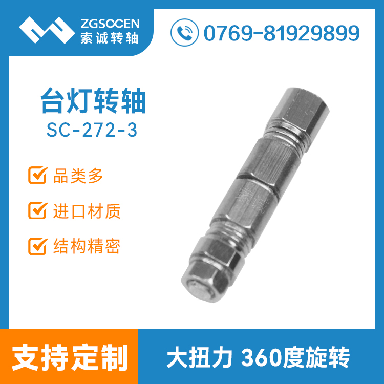 SC-272-3丨360度旋轉(zhuǎn)一字軸 折疊臺(tái)燈轉(zhuǎn)軸廠家 轉(zhuǎn)軸訂制