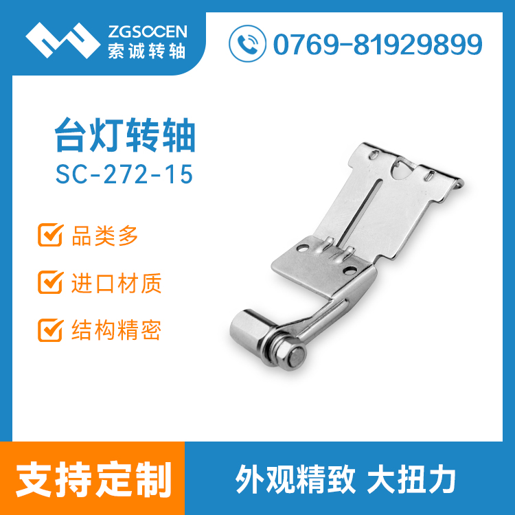 【供應(yīng)】LED臺(tái)燈轉(zhuǎn)軸|旋轉(zhuǎn)360度，無自鎖大扭力臺(tái)燈轉(zhuǎn)軸|SC-272-15