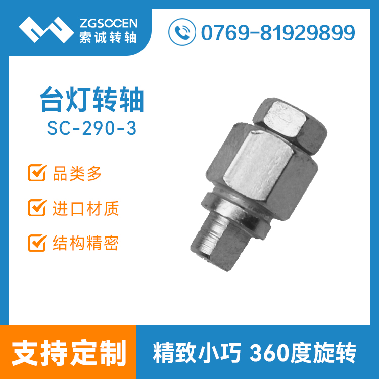 SC-290-3丨小尺寸 一字臺(tái)燈轉(zhuǎn)軸 北京臺(tái)燈轉(zhuǎn)軸設(shè)計(jì)生產(chǎn)