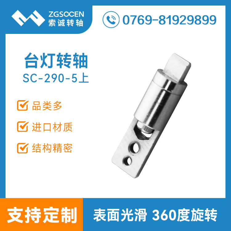 SC-290-5上轉(zhuǎn)軸|臺(tái)燈轉(zhuǎn)軸批量廠家