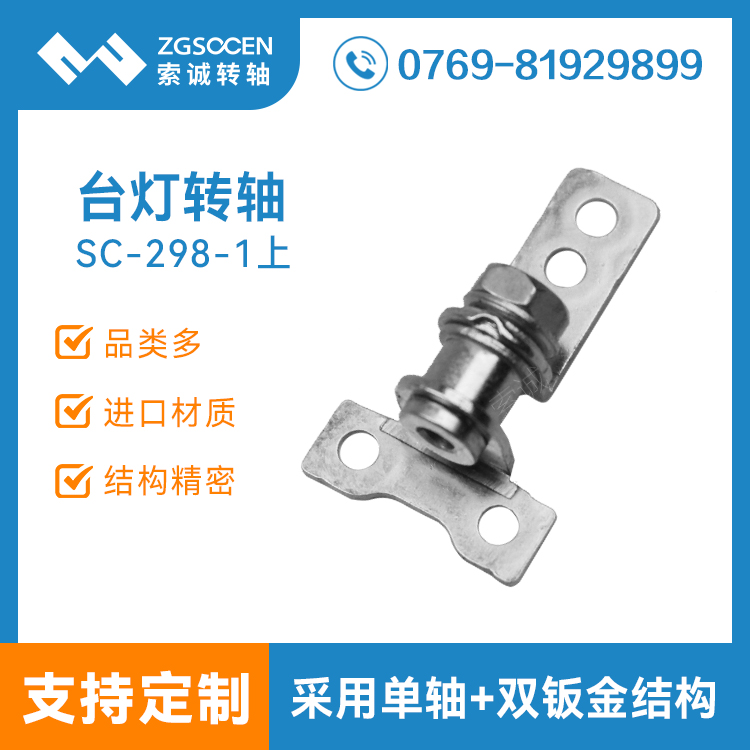 SC-298-1上|LED臺(tái)燈轉(zhuǎn)軸|USB充電臺(tái)燈轉(zhuǎn)軸|LED萬年歷臺(tái)燈轉(zhuǎn)軸