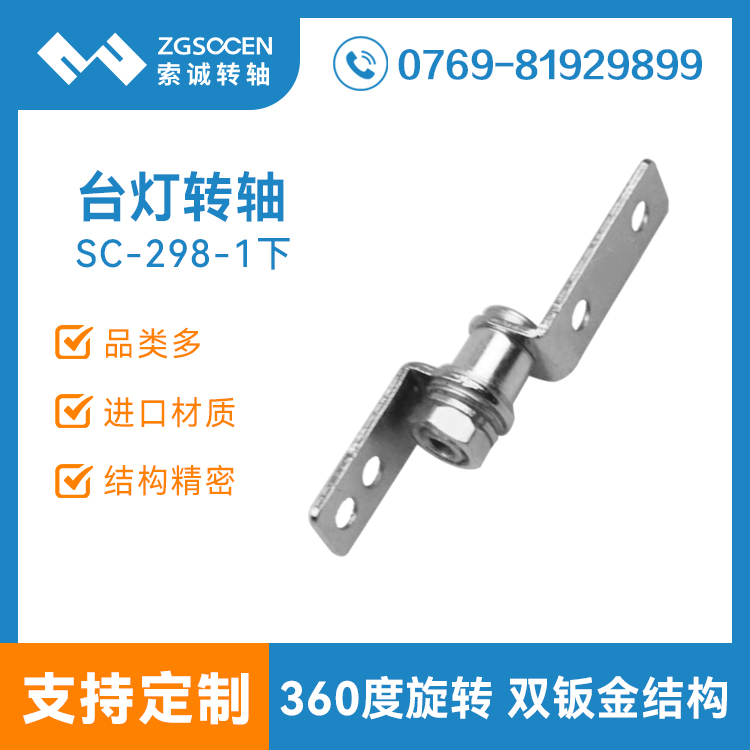 SC-298-1下|東莞廠家供應(yīng)臺(tái)燈轉(zhuǎn)軸 hinge|各類臺(tái)燈轉(zhuǎn)軸定制