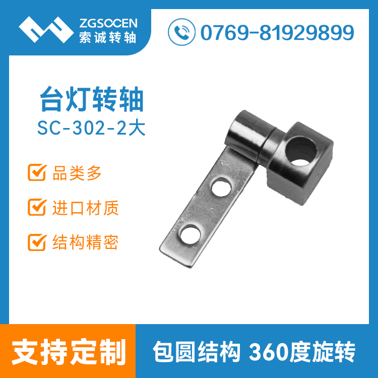 SC302-2下|臺(tái)燈轉(zhuǎn)軸拿樣|種類多的臺(tái)燈轉(zhuǎn)軸廠家