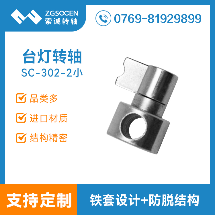 SC-302-2上|臺(tái)燈轉(zhuǎn)軸廠家|就找索誠臺(tái)燈轉(zhuǎn)軸|臺(tái)燈轉(zhuǎn)軸生產(chǎn)