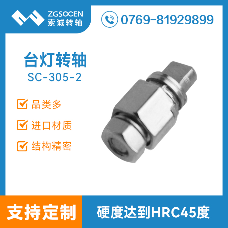SC-TD-305-2|新型環(huán)保臺(tái)燈轉(zhuǎn)軸|臺(tái)燈底座轉(zhuǎn)軸