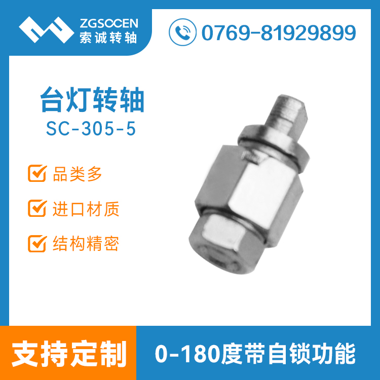 SC-305-5丨臺(tái)燈轉(zhuǎn)軸 0° 180°自鎖臺(tái)燈轉(zhuǎn)軸