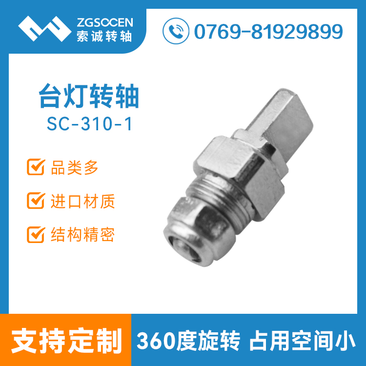 SC-310-1丨折疊臺燈轉(zhuǎn)軸|護眼小臺燈折疊轉(zhuǎn)軸