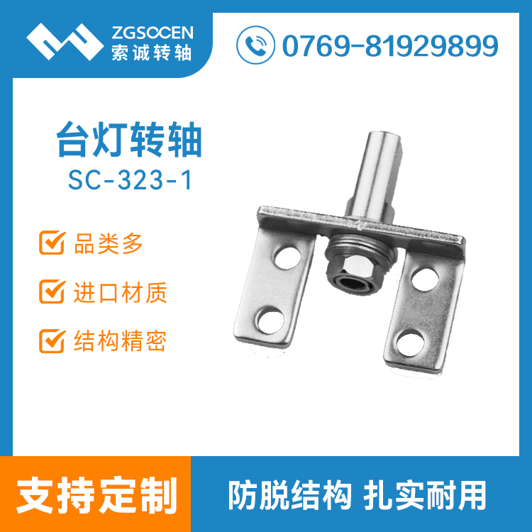 SC-323-1|供應臺燈折疊轉(zhuǎn)軸