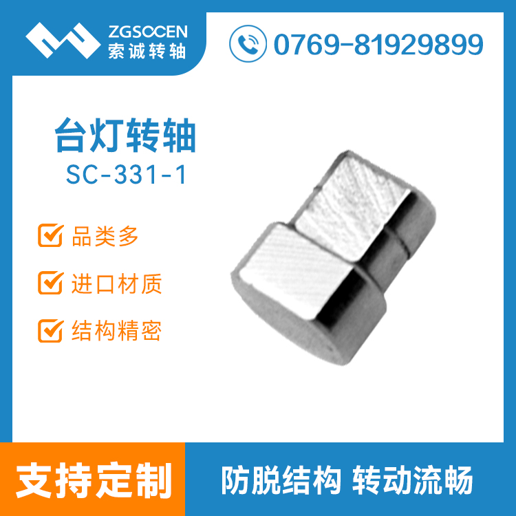 SC-TD-331-1|臺燈轉(zhuǎn)軸|臺燈轉(zhuǎn)軸批發(fā)廠家