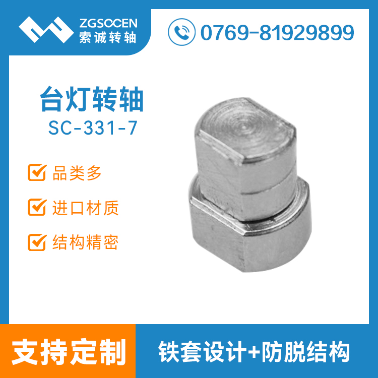 SC-331-7|直徑8mm一字通用臺燈轉(zhuǎn)軸 尺寸扭力調(diào)