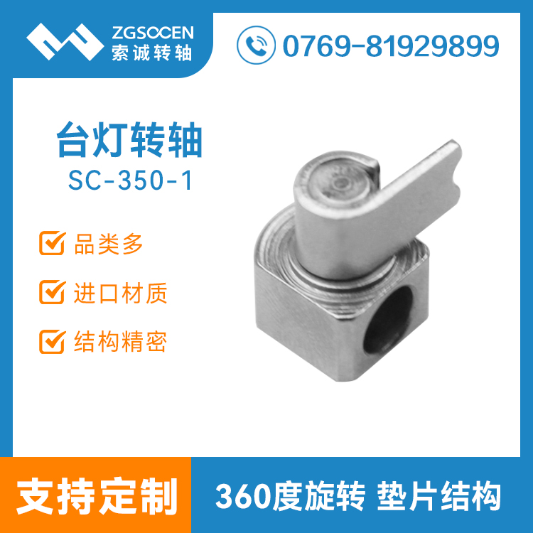 SC-350-1|臺燈轉(zhuǎn)軸批發(fā)|東莞臺燈轉(zhuǎn)軸廠家|臺燈hinge生產(chǎn)廠家