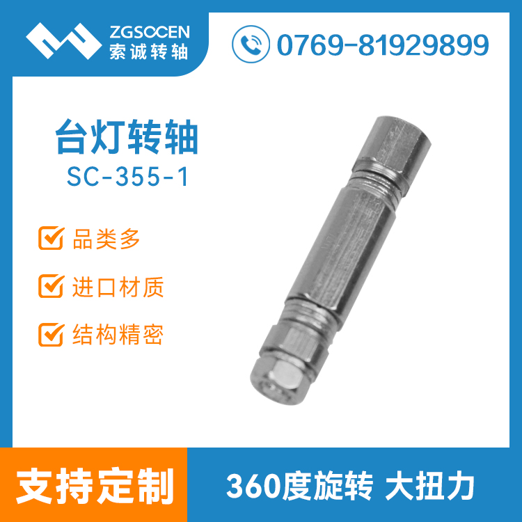 SC-355-1|臺燈轉(zhuǎn)軸批發(fā)廠家