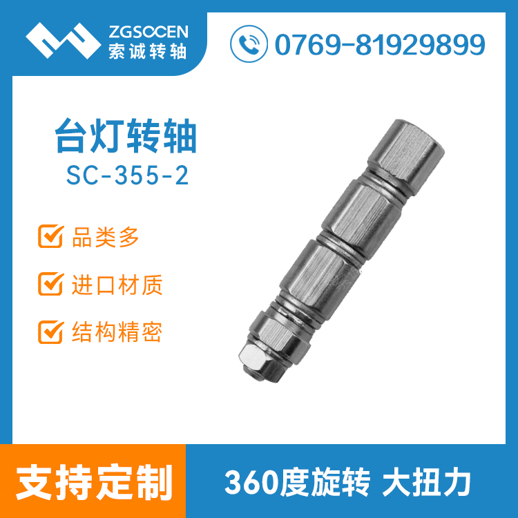 SC-355-2|臺燈轉(zhuǎn)軸|轉(zhuǎn)軸訂制