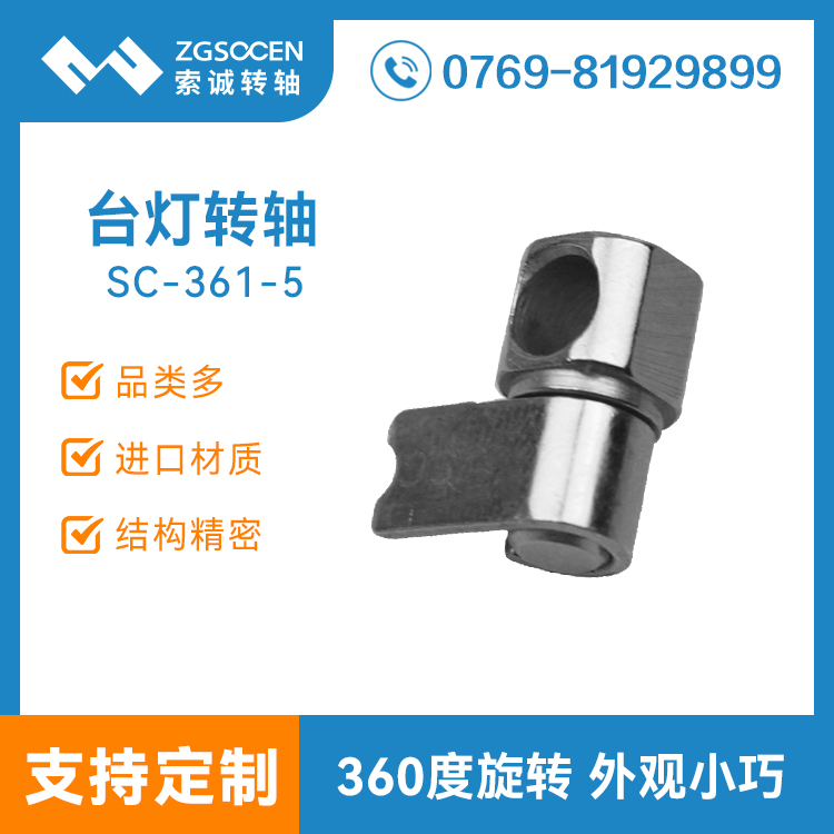 SC-361-5|小尺寸臺燈轉(zhuǎn)軸 360度任意停頓 廣東轉(zhuǎn)軸
