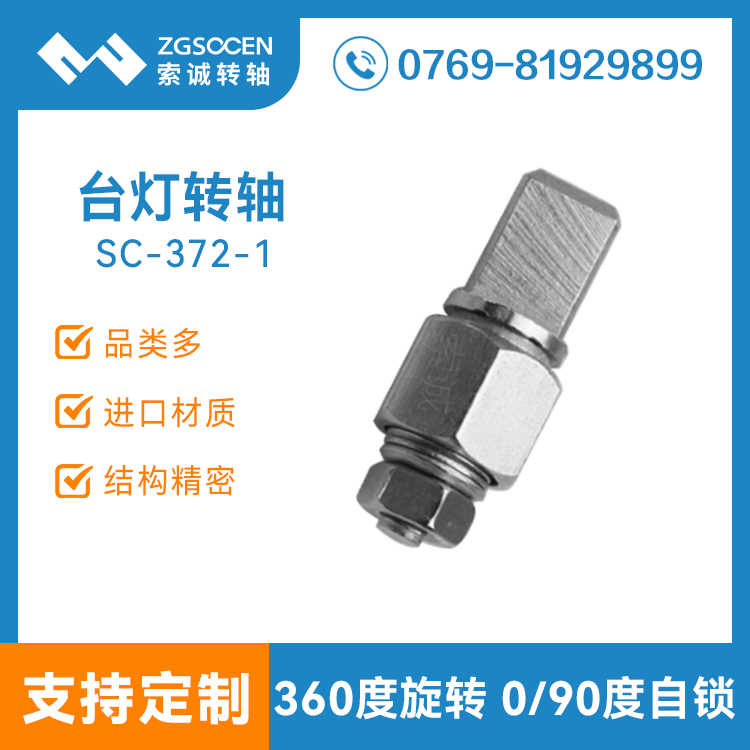 SC-372-1|東莞燈具轉(zhuǎn)軸生產(chǎn)廠家|90°自鎖臺燈轉(zhuǎn)軸