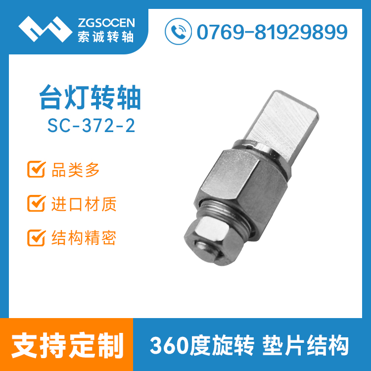 SC-372-2丨臺燈轉(zhuǎn)軸|節(jié)能臺燈轉(zhuǎn)軸制造廠家