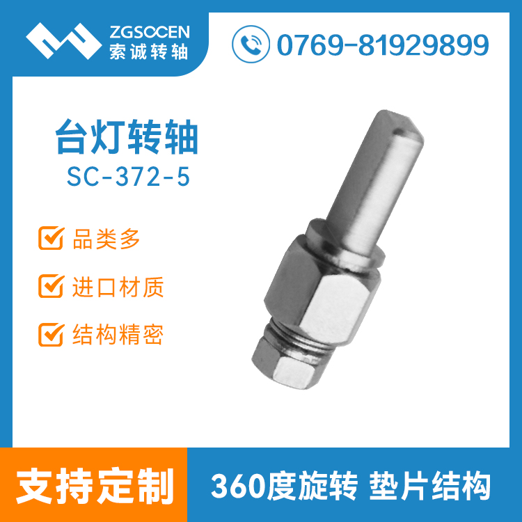 SC-372-5丨LED臺燈轉(zhuǎn)軸|臺燈五金轉(zhuǎn)軸廠家直供