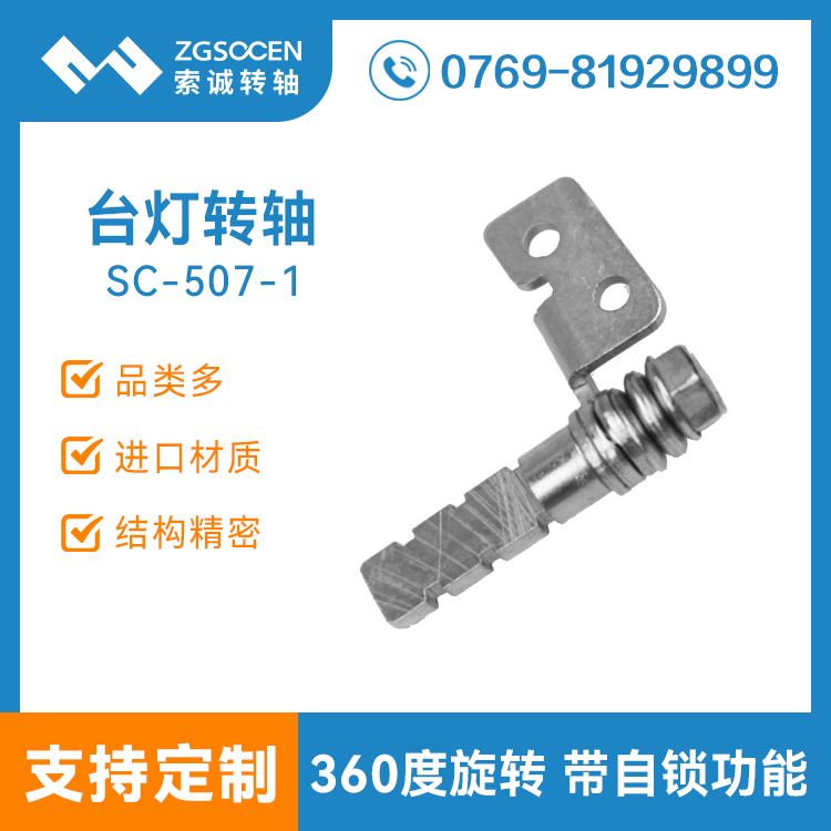 SC-507-1丨自鎖功能360度旋轉(zhuǎn)阻尼轉(zhuǎn)軸