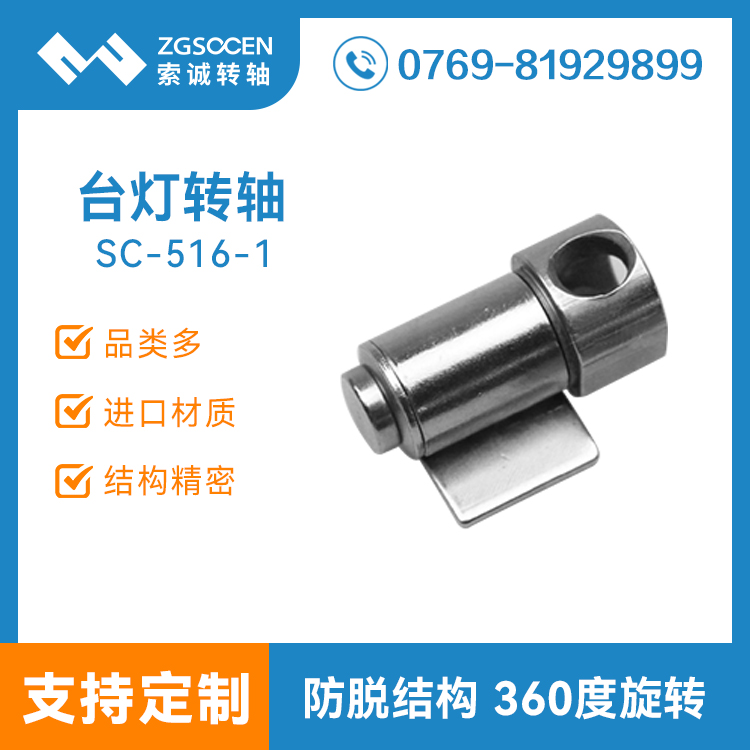 SC516-1丨護(hù)眼燈臺燈阻尼轉(zhuǎn)軸生產(chǎn)廠家