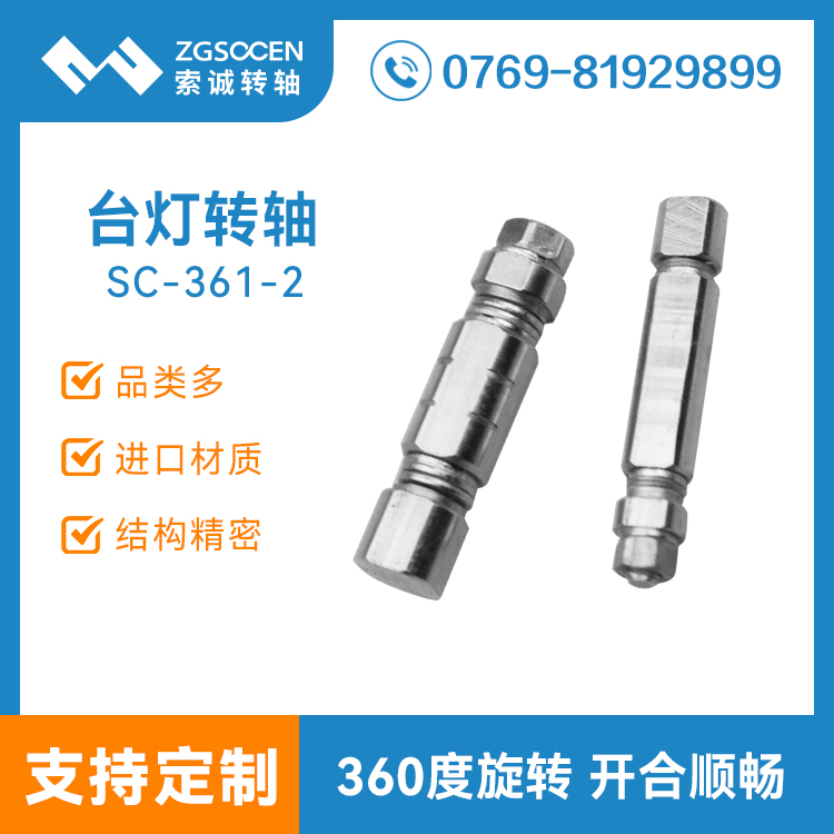 SC-361-2丨臺燈轉(zhuǎn)軸|360度旋轉(zhuǎn) 臺燈轉(zhuǎn)軸 可專業(yè)訂制