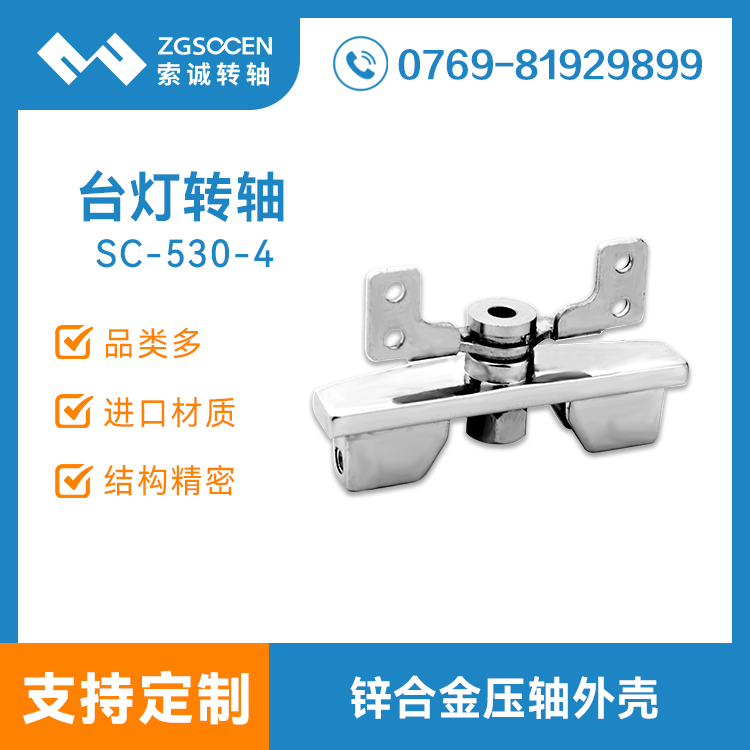 LED臺燈轉(zhuǎn)軸|專業(yè)生產(chǎn)轉(zhuǎn)軸 3W次壽命測試|SC-530-4