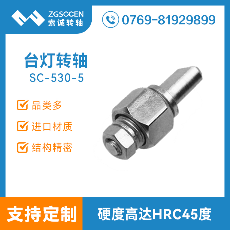 SC-530-5|臺(tái)燈轉(zhuǎn)軸|護(hù)眼臺(tái)燈轉(zhuǎn)軸|LED工作臺(tái)燈轉(zhuǎn)軸