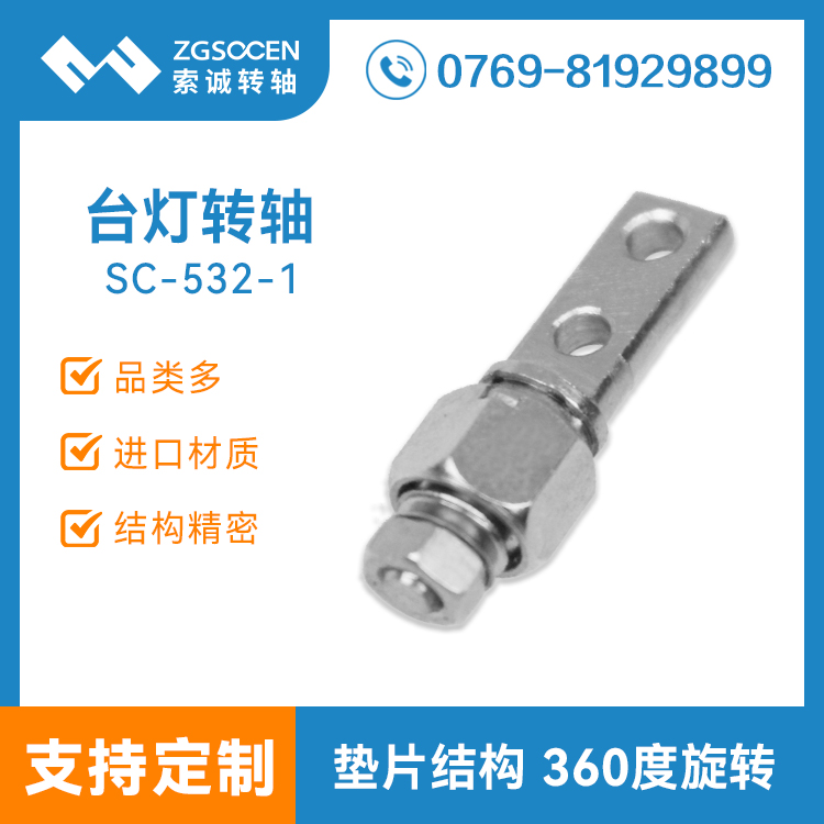 SC-532-1丨360度旋轉(zhuǎn) 有自鎖手感LED臺燈阻尼轉(zhuǎn)軸