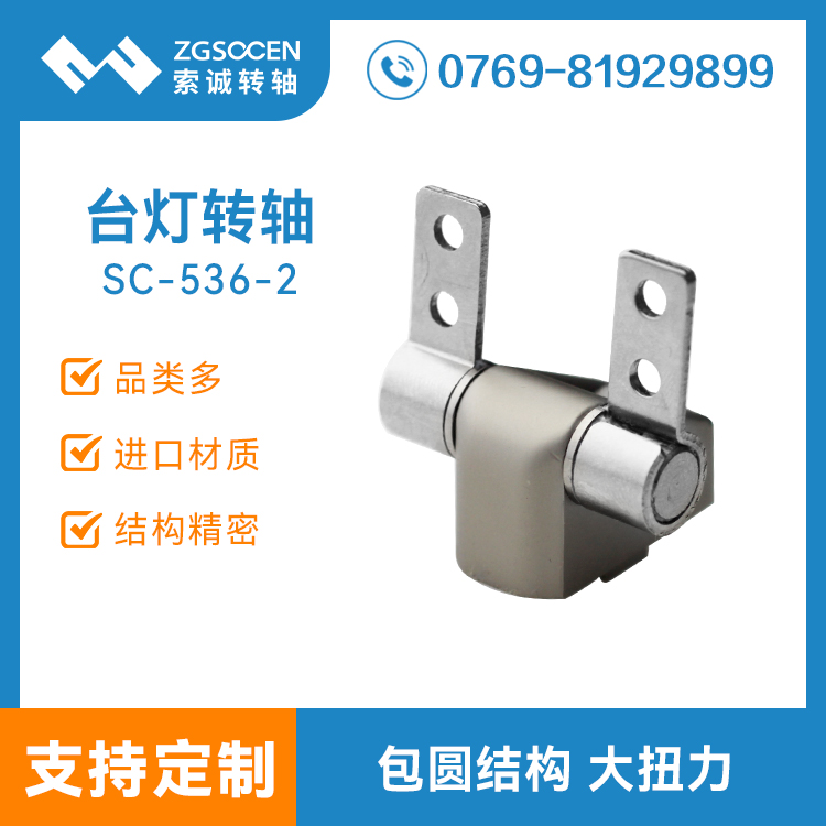 包圓結(jié)構(gòu)臺(tái)燈轉(zhuǎn)軸|SC-536-2 扭力均勻 360度旋轉(zhuǎn) 包圓轉(zhuǎn)軸設(shè)計(jì)
