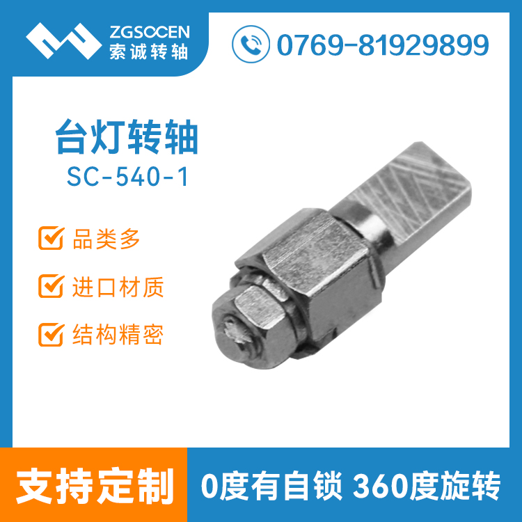 SC-540-1丨折疊0度有自鎖手感臺(tái)燈hinge