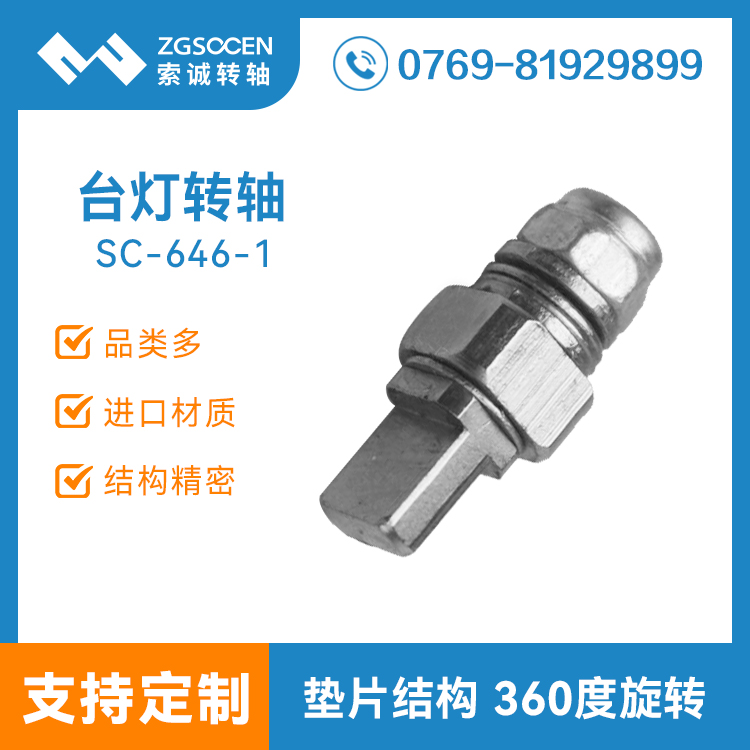 SC-646-1|索誠(chéng)電子 東莞轉(zhuǎn)軸廠家生產(chǎn)臺(tái)燈轉(zhuǎn)軸 歡迎前來(lái)定制