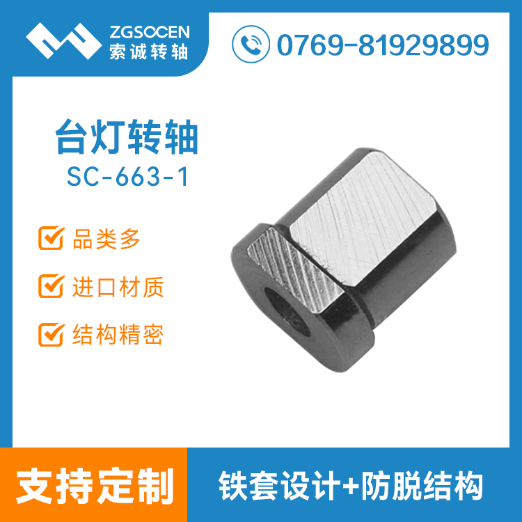 SC-663-1|索誠(chéng)專業(yè)生產(chǎn)家居臺(tái)燈轉(zhuǎn)軸|大批定制|臺(tái)燈轉(zhuǎn)軸的結(jié)構(gòu)