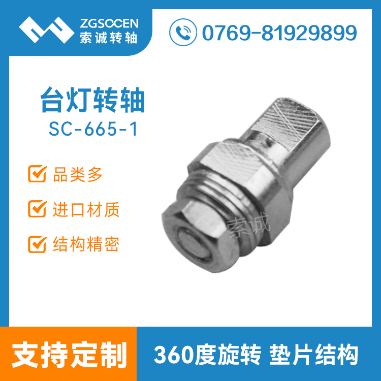 SC665-1小尺寸LED折疊臺(tái)燈轉(zhuǎn)軸 臺(tái)燈轉(zhuǎn)軸