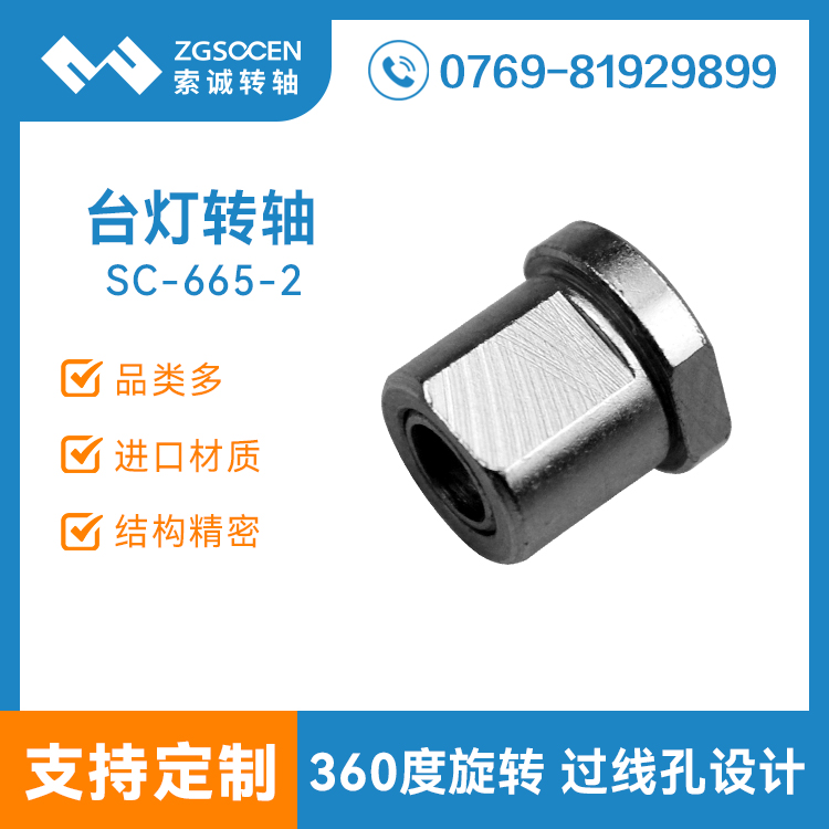 SC665-2|臺(tái)燈穿線轉(zhuǎn)軸 扭力小