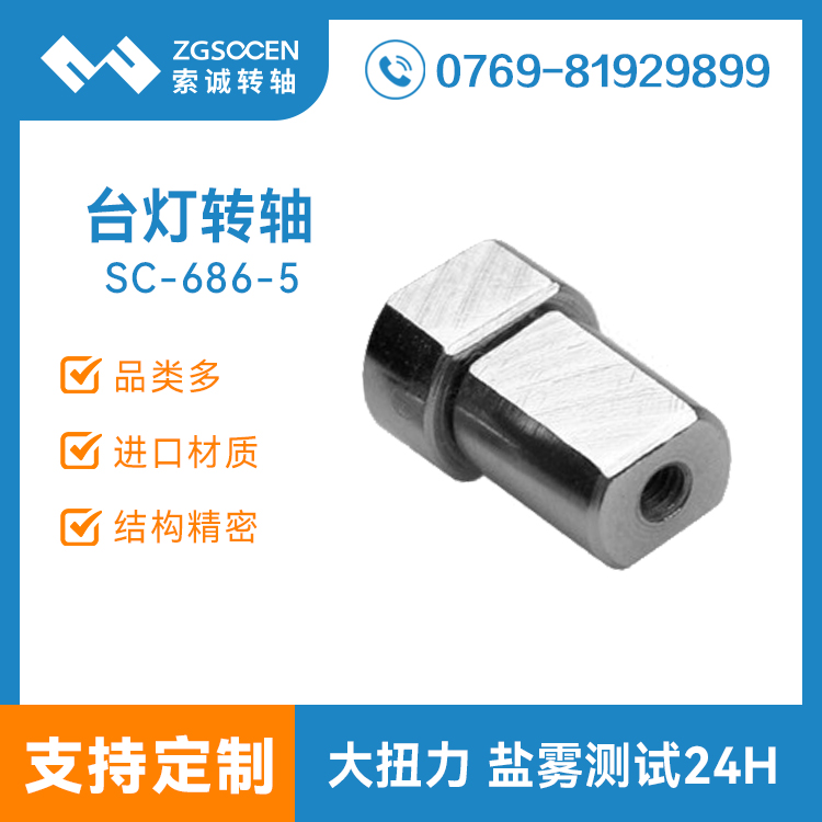 東莞臺(tái)燈轉(zhuǎn)軸提供商|通用臺(tái)燈轉(zhuǎn)軸 5000次壽命測(cè)試|SC-686-5