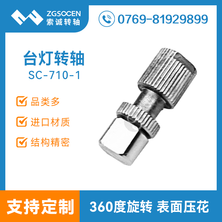 SC-710-1|臺(tái)燈一字阻尼轉(zhuǎn)軸